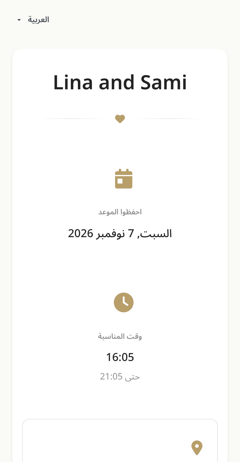 A guest invitation shown in Arabic, laid out right to left, with the save-the-date and event time