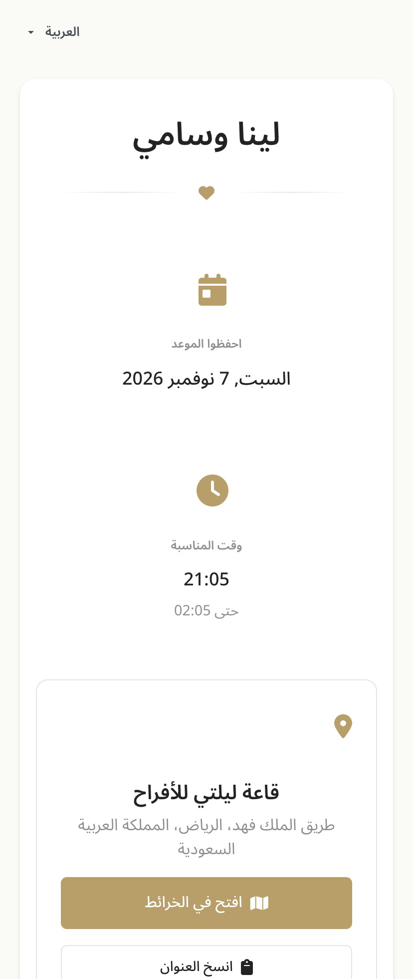 L'invitation ouverte en arabe sur un téléphone mobile, entièrement localisée avec les noms du couple en arabe et les détails du lieu